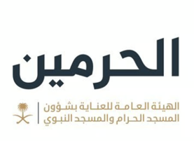 الحرمين – الهيئة العامة للعناية بشؤون الحرمين